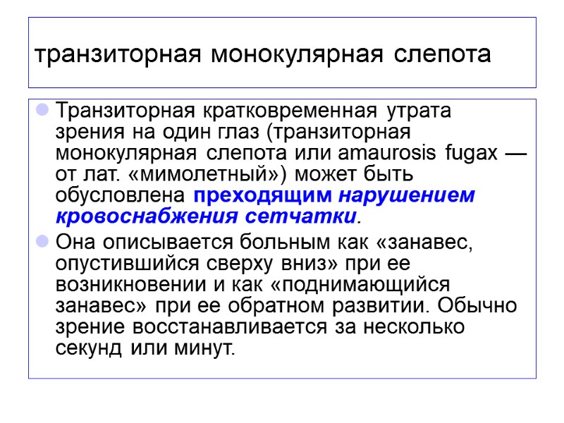транзиторная монокулярная слепота Транзиторная кратковременная утрата зрения на один глаз (транзиторная монокулярная слепота или